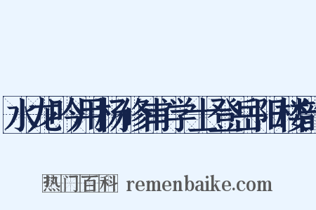 水龙吟用杨修甫学士登岳阳楼韵是什么意思的图片